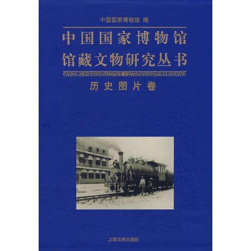 中國國家博物館館藏文物研究叢書：歷史圖片卷