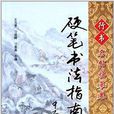 硬筆書法指南·行書名帖臨摹卷