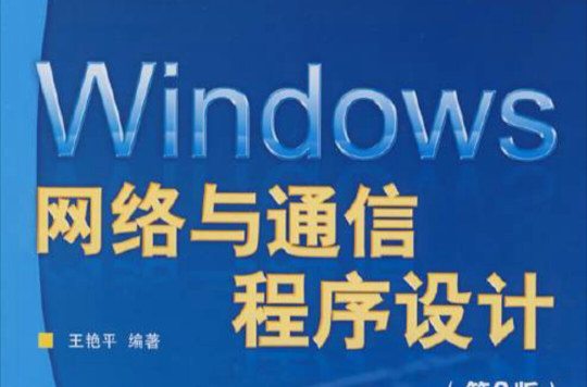 Windows網路與通信程式設計