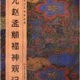 中國歷代碑帖經典：元趙孟頫福神觀記