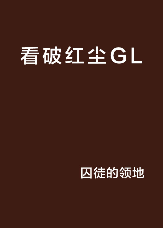 看破紅塵GL