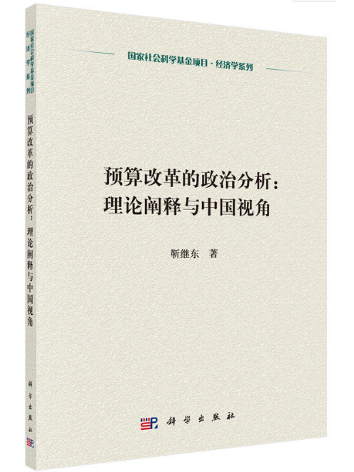 預算改革的政治分析：理論闡釋與中國視角