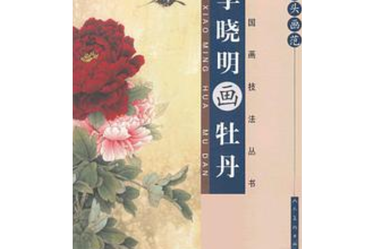 中國畫技法叢書·案頭畫范：李曉明畫牡丹