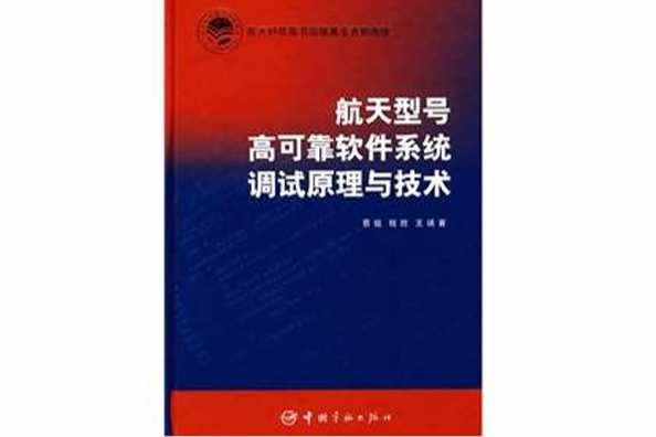 航天型號高可靠軟體系統調試原理與技術