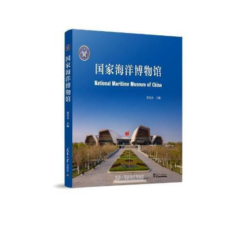 國家海洋博物館(2021年天津大學出版社出版的圖書)