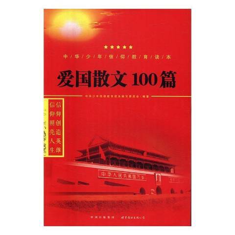 愛國散文100篇