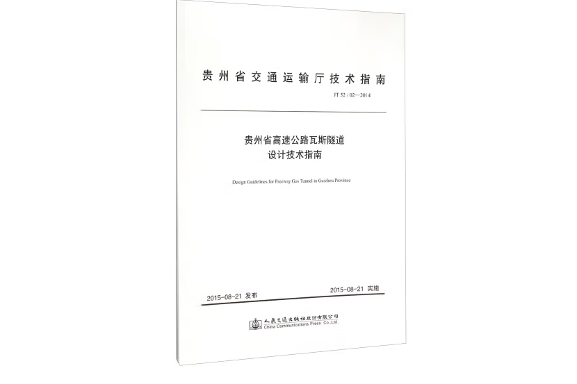 貴州省高速公路瓦斯隧道設計技術指南