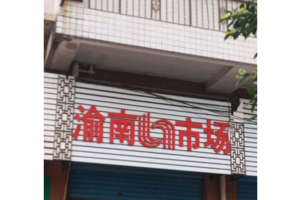 渝南市場