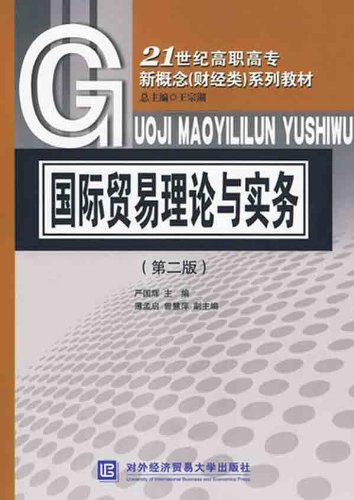 國際貿易理論與實務：21世紀高職高專新概念（財經類）系列教材