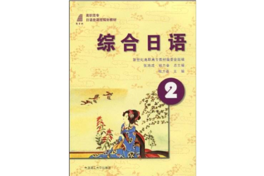 高職高專日語類課程規劃教材·綜合日語2