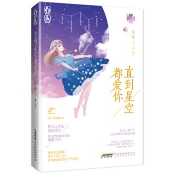 直到星空都愛你(如潮感應)