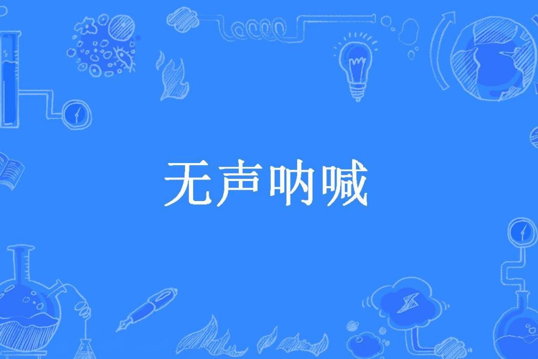 無聲吶喊(黃青蕉所著小說)