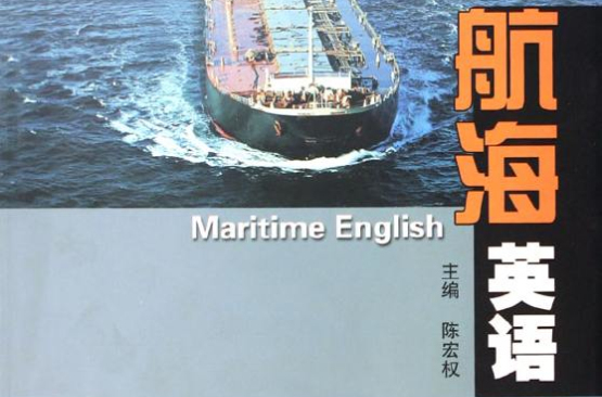 高等學校航海與海事類專業系列教材·航海英語