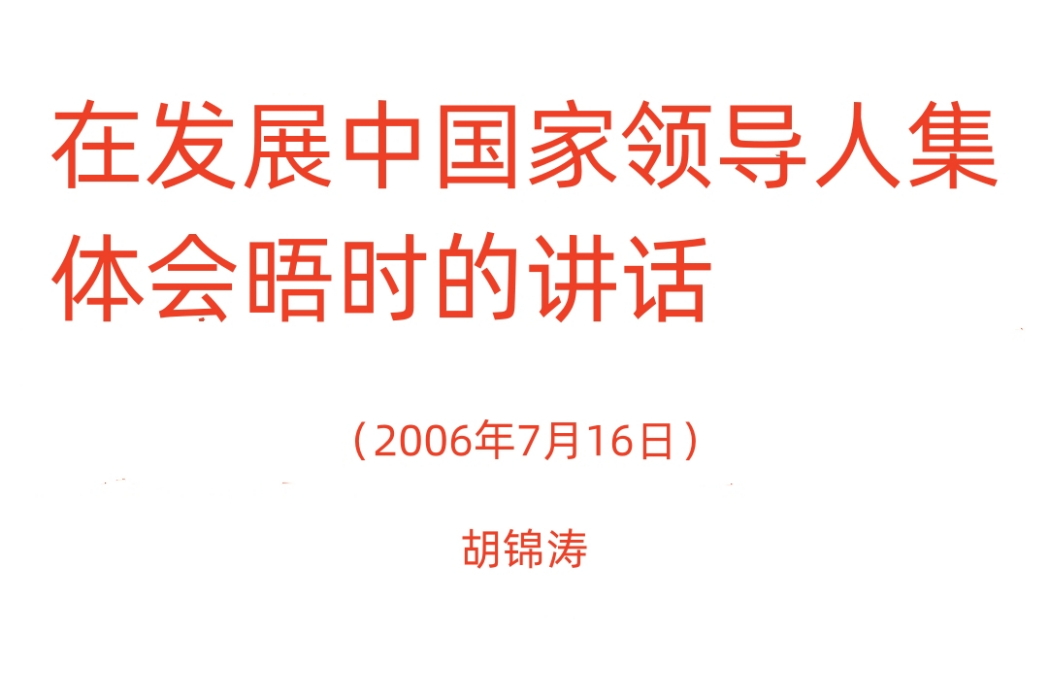 胡錦濤在開發中國家領導人集體會晤時的講話