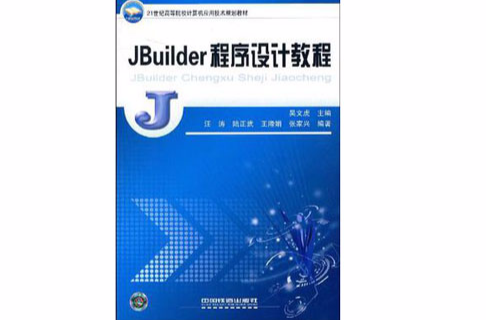 JBuilder程式設計教程