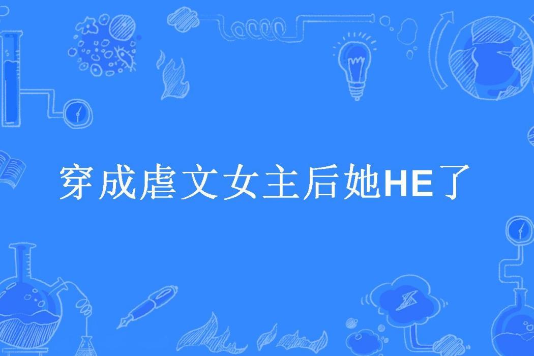 穿成虐文女主後她HE了