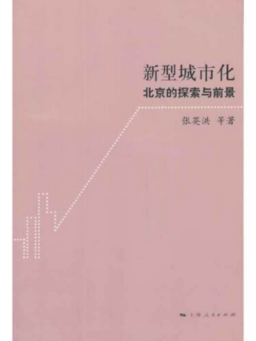 新型城市化(2013年上海人民出版社出版的圖書)