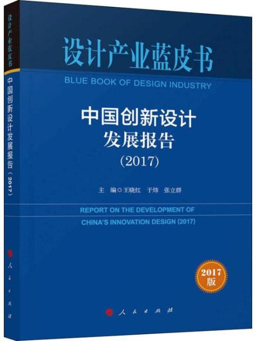 中國創新設計發展報告(2017)