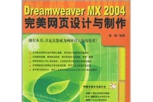 Dreamweaver MX 2004 完美網頁設計與製作