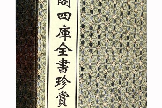 文津閣四庫全書珍賞