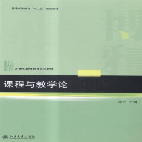 課程與教學論(2015年北京大學出版社出版的圖書)