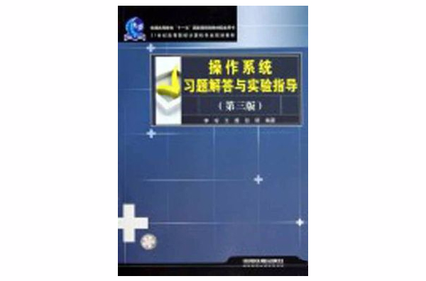 21世紀高等院校計算機專業規劃教材·作業系統習題解答與實驗指導