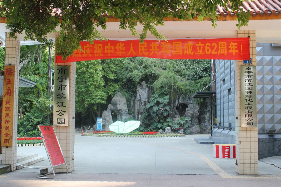 南寧市濱江公園