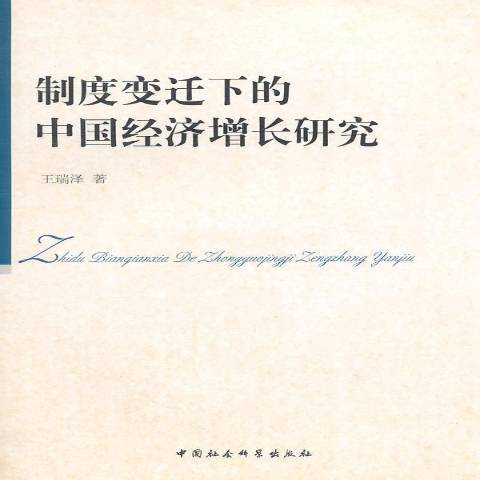 制度變遷下的中國經濟成長研究(2014年中國社會科學出版社出版的圖書)