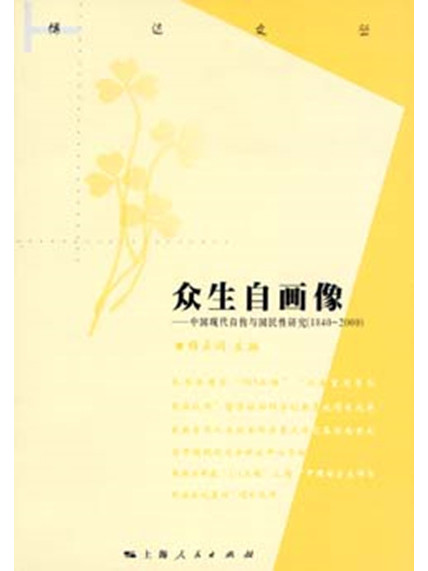 眾生自畫像——中國現代自傳國民性研究(1840-2000)