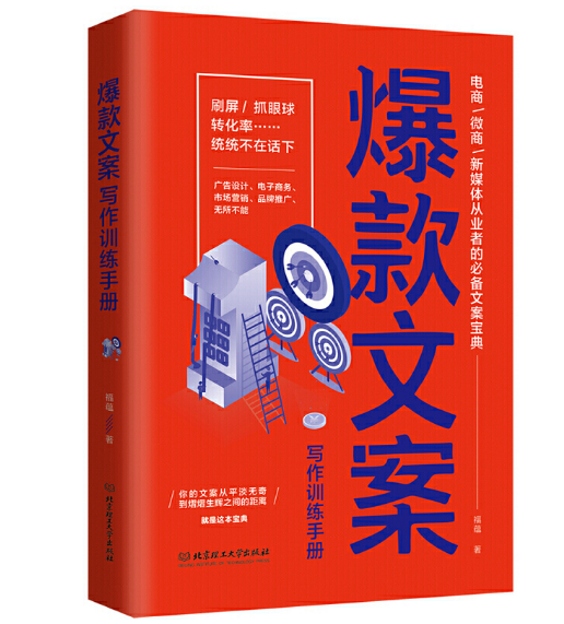 爆款文案寫作訓練手冊