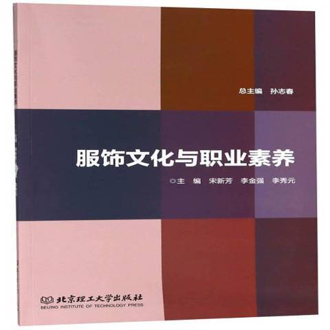 服飾文化與職業素養