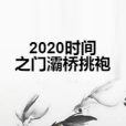 2020時間之門灞橋挑袍