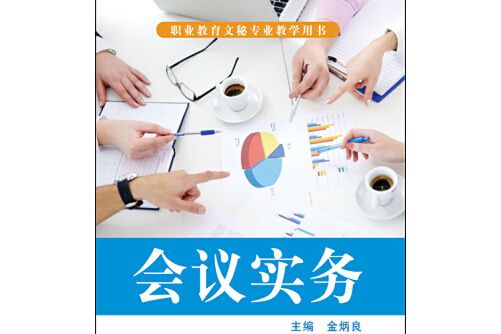 會議實務(2015年華東師範大學出版社出版的圖)