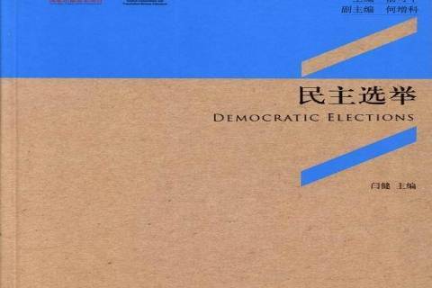 民主選舉(2013年中央編譯出版社出版的圖書)