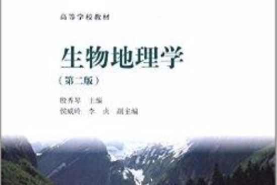 高等學校教材：生物地理學