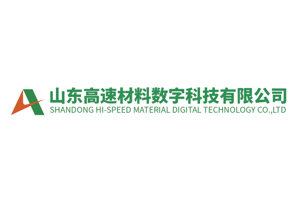 山東高速材料數字科技有限公司