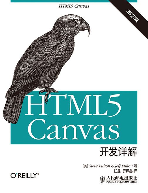 HTML5 canvas開發詳解（第2版）