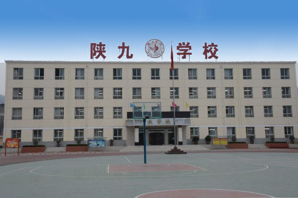 陝九學校(陝西第九棉紡織廠職工子弟學校)