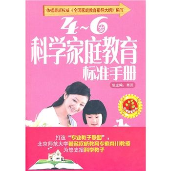 4~6歲科學親職教育標準手冊