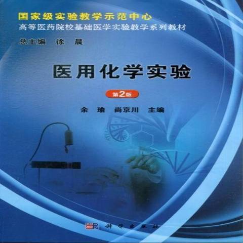 醫用化學實驗(2013年科學出版社出版的圖書)