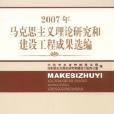 2007年馬克思主義理論研究和建設工程成果選編