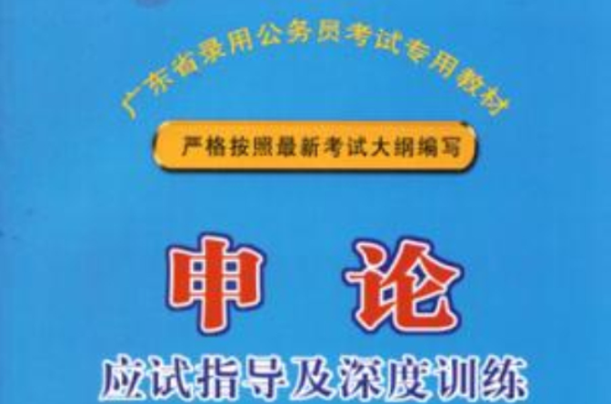 廣東省錄用公務員考試專用教材