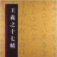 歷代書法名跡技法選講：王羲之十七帖