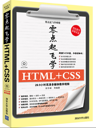 零點起飛學HTML+CSS(2013年清華大學出版社出版的圖書)