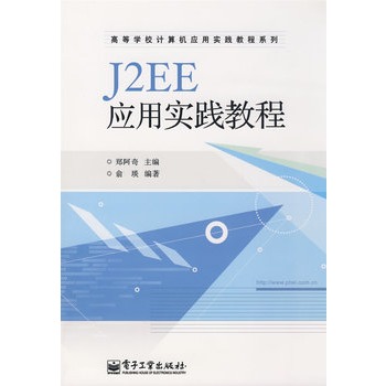 J2EE套用實踐教程