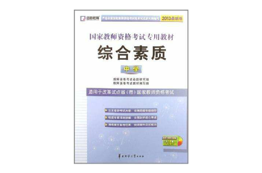 2013年國家教師資格考試專用教材綜合素質（中學）