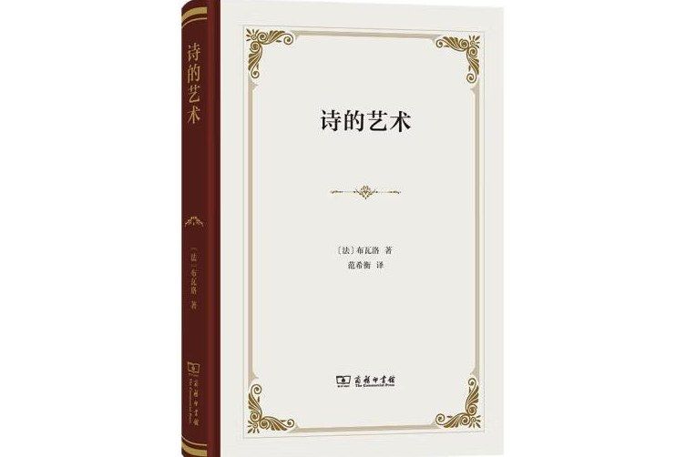 詩的藝術(2023年商務印書館出版的圖書)