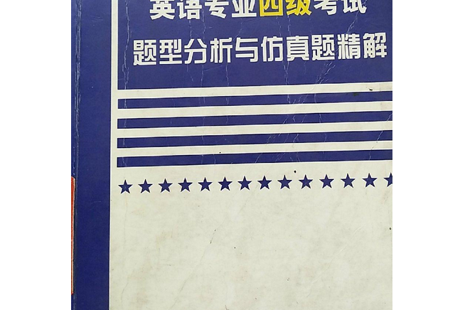 最新英語專業四級考試題型分析與仿真題精解