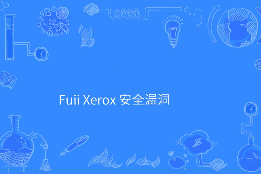 Fuji Xerox 安全漏洞