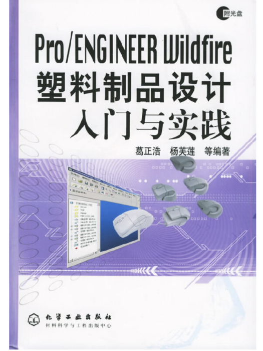 Pro/ENGINEER Wildfire塑膠製品設計入門與實踐（附光碟）